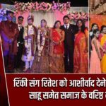 रिंकी संग रितेश को आशीर्वाद देने पहुंचें सुनील साहू समेत समाज के वरिष्ठ नेतागण |