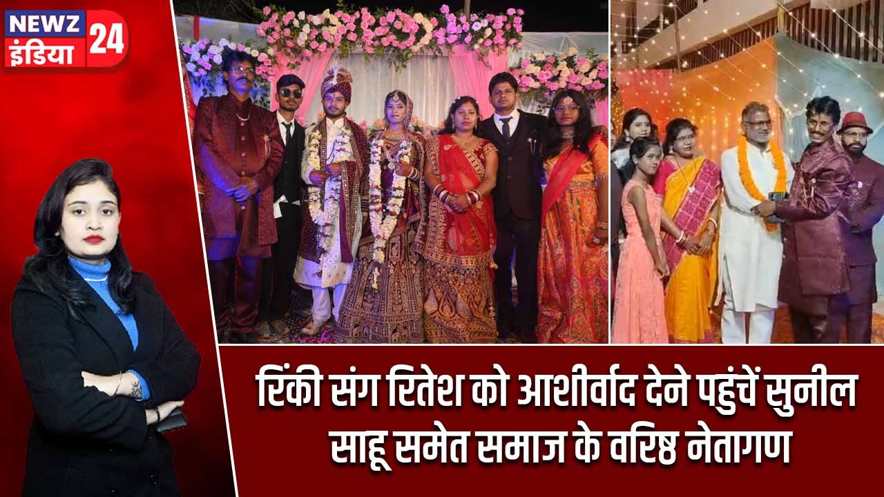 रिंकी संग रितेश को आशीर्वाद देने पहुंचें सुनील साहू समेत समाज के वरिष्ठ नेतागण |