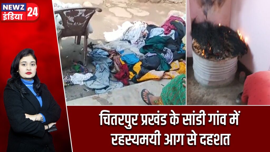 चितरपुर प्रखंड के सांडी गांव में रहस्यमयी आग से दहशत