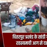 चितरपुर प्रखंड के सांडी गांव में रहस्यमयी आग से दहशत