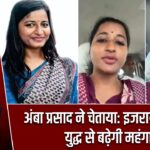 अंबा प्रसाद ने चेताया: इजरायल-ईरान युद्ध से बढ़ेगी महंगाई