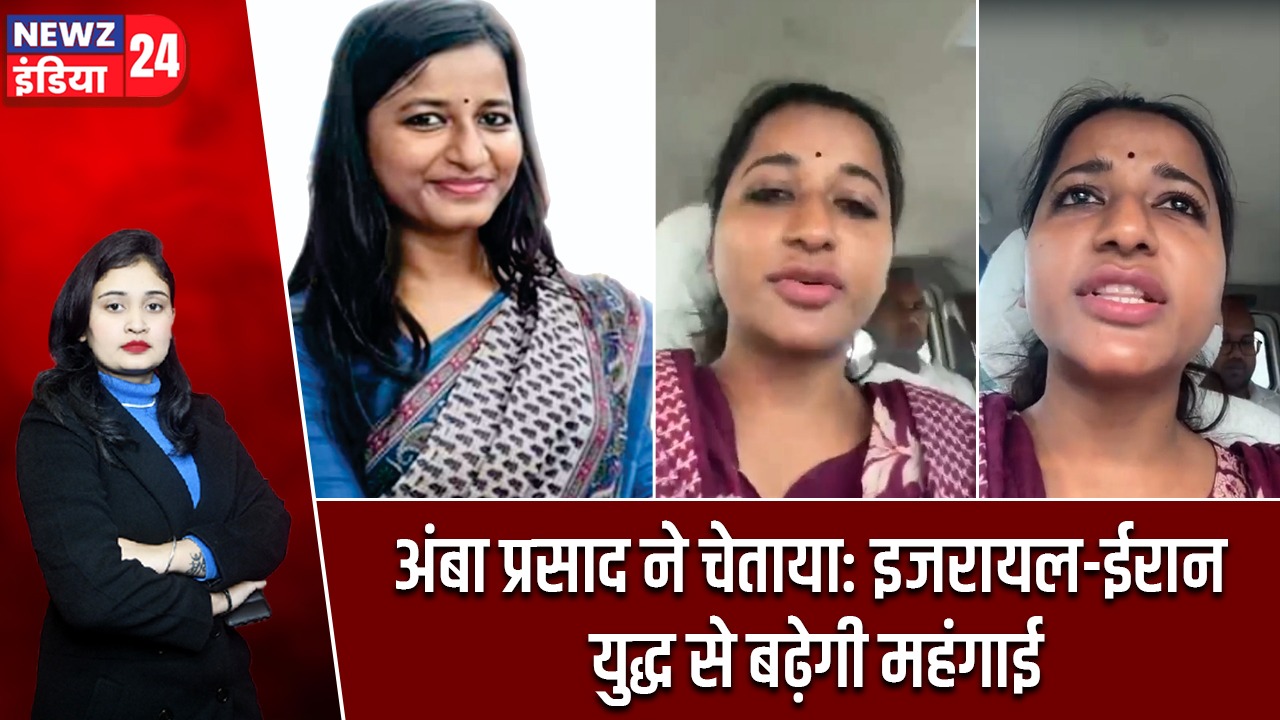 अंबा प्रसाद ने चेताया: इजरायल-ईरान युद्ध से बढ़ेगी महंगाई