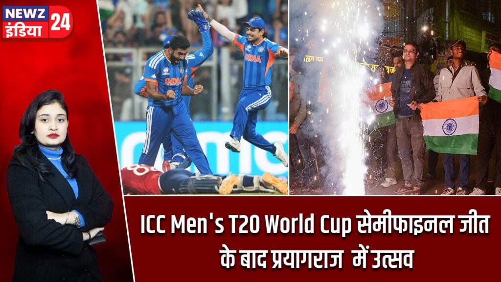 ICC Men’s T20 World Cup सेमीफाइनल जीत के बाद प्रयागराज में उत्सव