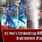 ICC Men’s T20 World Cup सेमीफाइनल जीत के बाद प्रयागराज में उत्सव