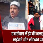 हजारीबाग में ईद की नमाज़ अदा, भाईचारे और मोहब्बत का संदेश