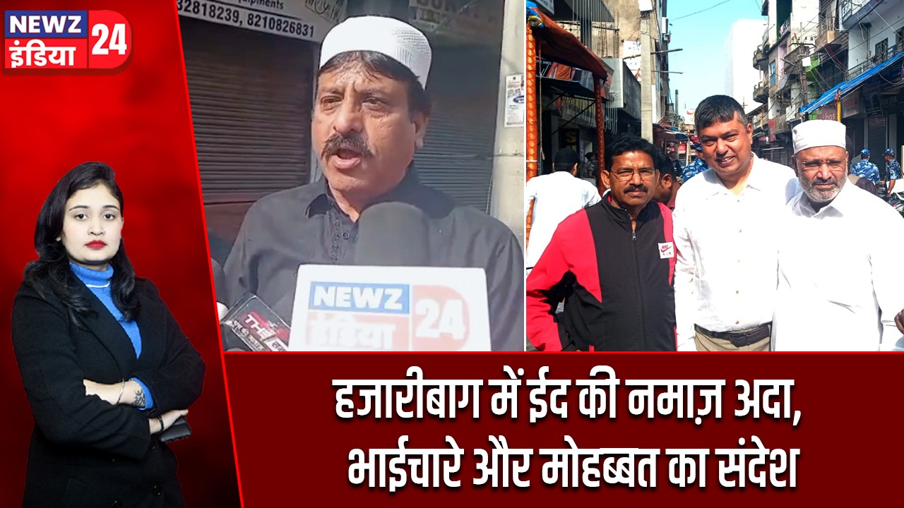 हजारीबाग में ईद की नमाज़ अदा, भाईचारे और मोहब्बत का संदेश