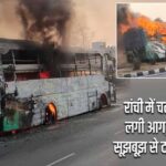 रांची में चलती बस में लगी आग, चालक की सूझबूझ से टला बड़ा हादसा