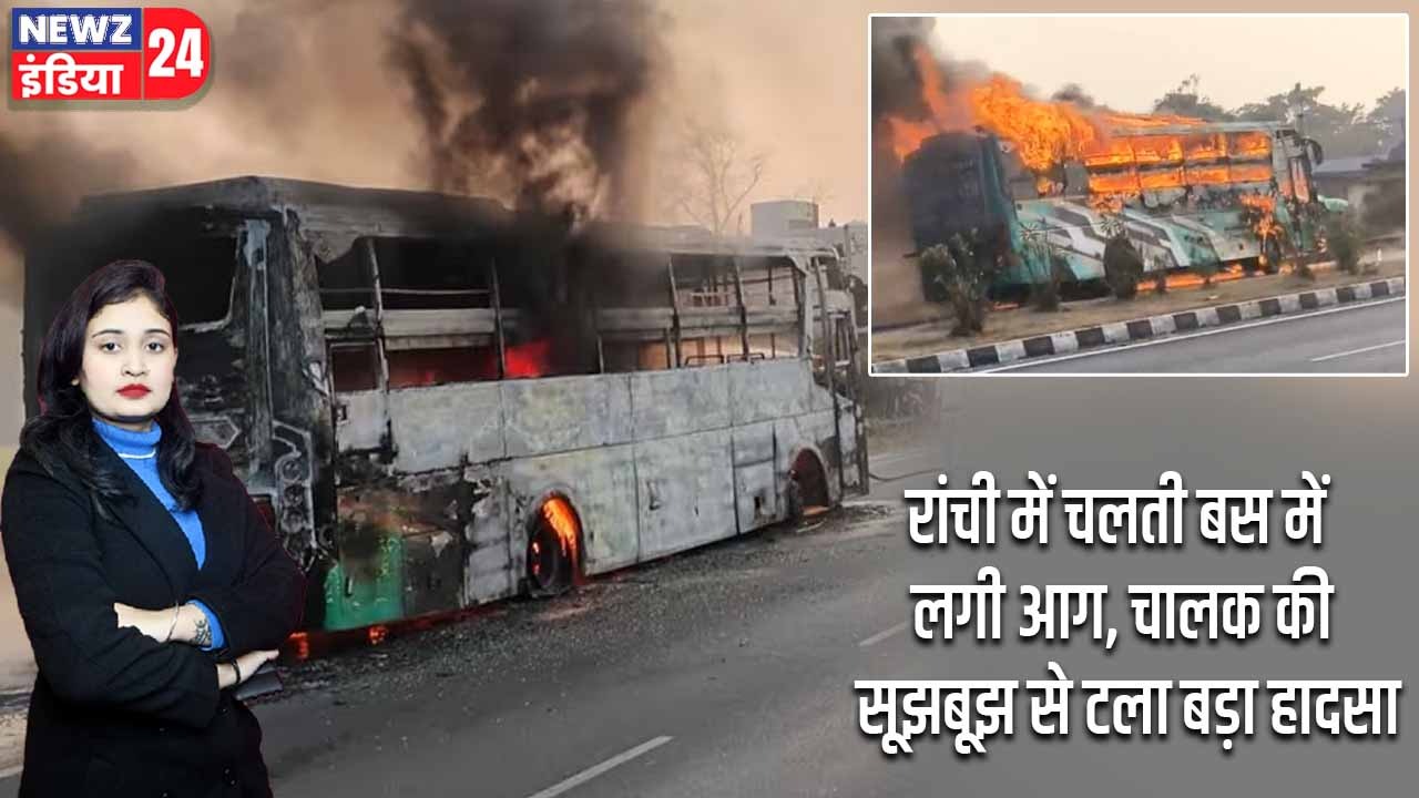रांची में चलती बस में लगी आग, चालक की सूझबूझ से टला बड़ा हादसा