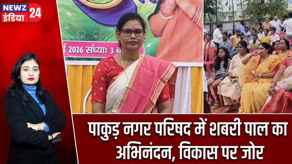 पाकुड़ नगर परिषद में शबरी पाल का अभिनंदन, विकास पर जोर