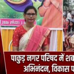 पाकुड़ नगर परिषद में शबरी पाल का अभिनंदन, विकास पर जोर