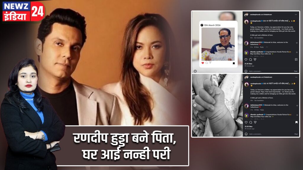 रणदीप हुड्डा बने पिता, घर आई नन्ही परी