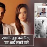 रणदीप हुड्डा बने पिता, घर आई नन्ही परी
