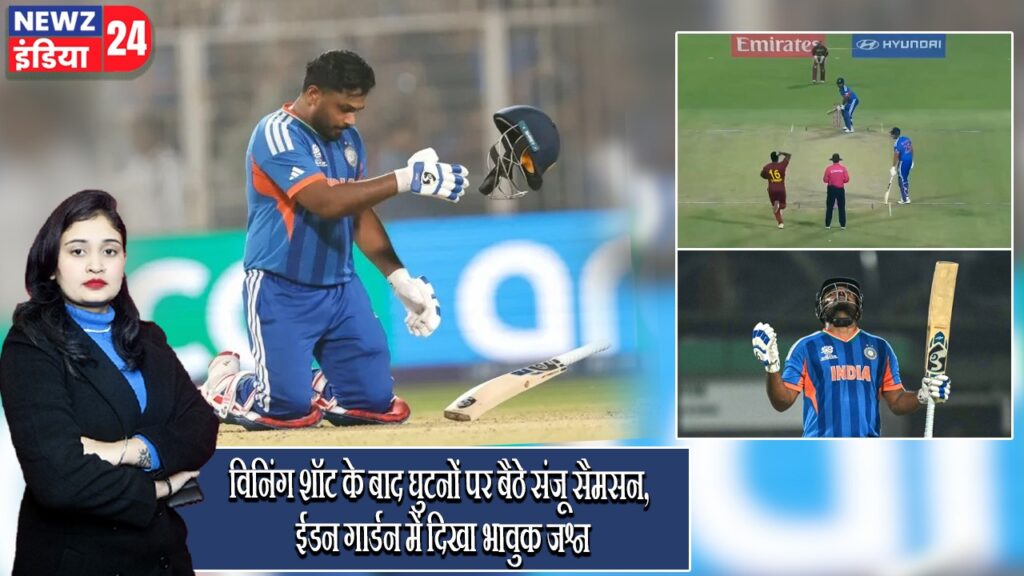 विनिंग शॉट के बाद घुटनों पर बैठे संजू सैमसन, ईडन गार्डन में दिखा भावुक जश्न