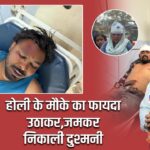होली के मौके का फायदा उठाकर,जमकर निकाली दुश्मनी