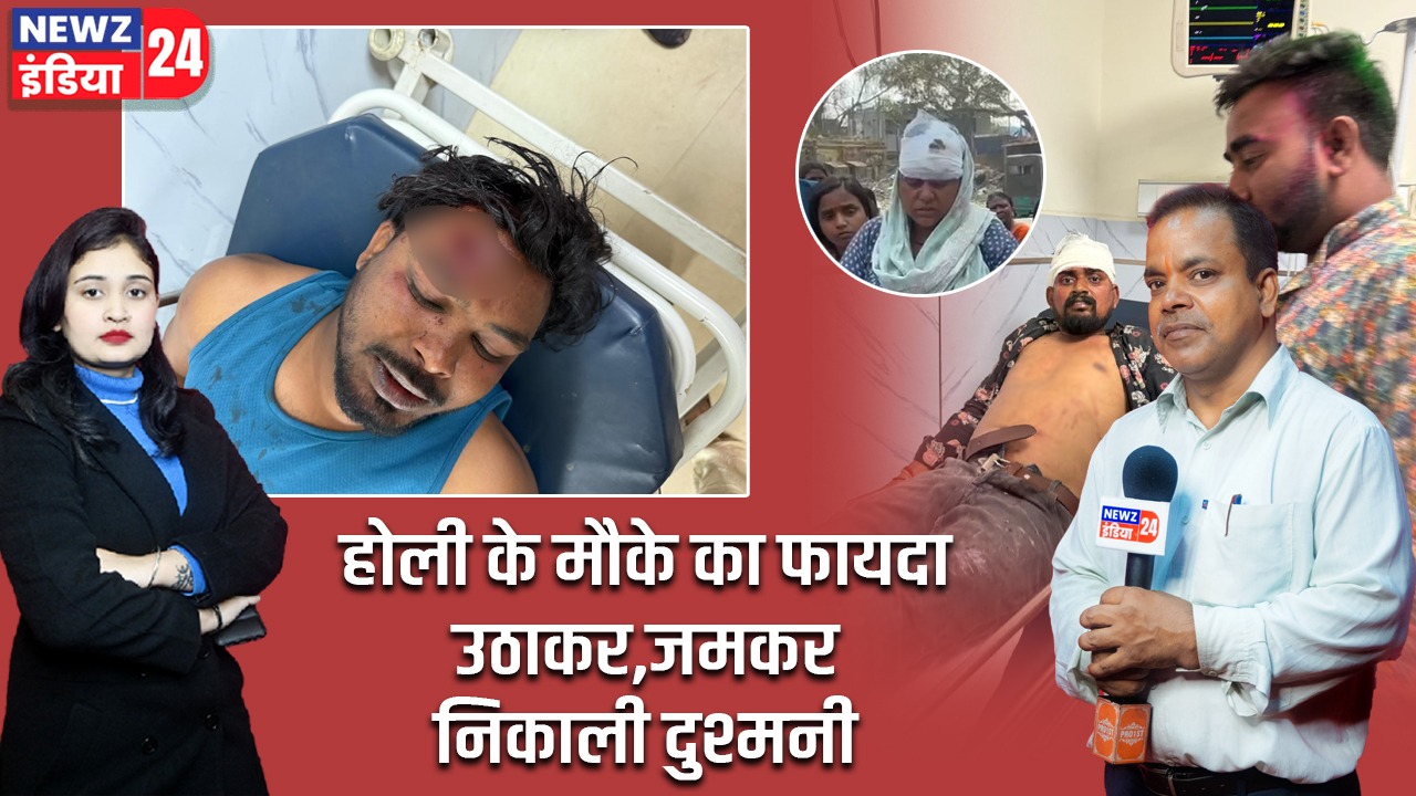 होली के मौके का फायदा उठाकर,जमकर निकाली दुश्मनी