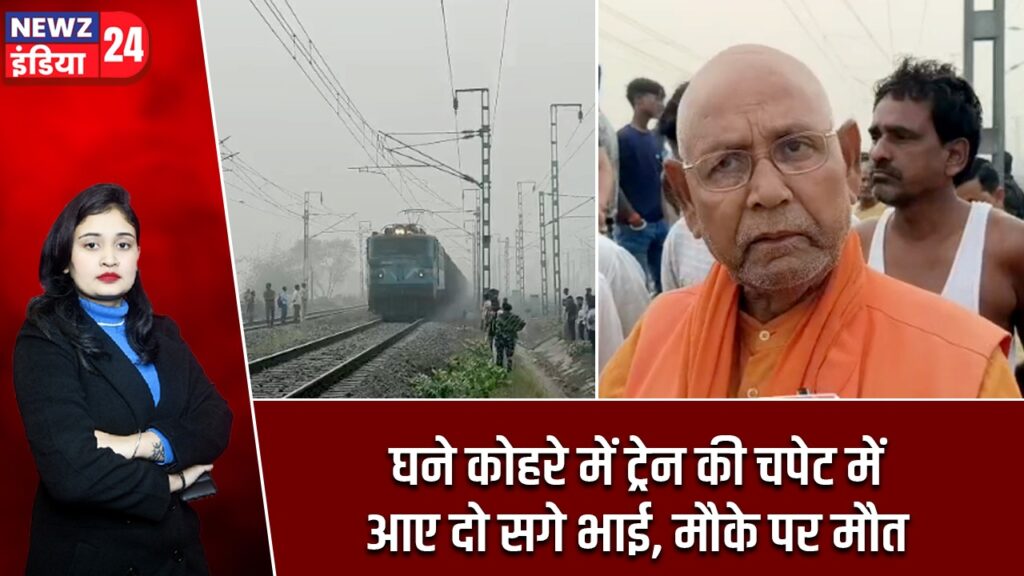 घने कोहरे में ट्रेन की चपेट में आए दो सगे भाई, मौके पर मौत |