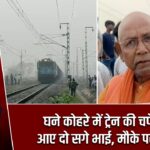 घने कोहरे में ट्रेन की चपेट में आए दो सगे भाई, मौके पर मौत |