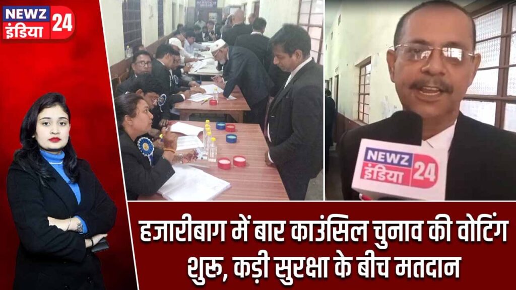 हजारीबाग में बार काउंसिल चुनाव की वोटिंग शुरू, कड़ी सुरक्षा के बीच मतदान |
