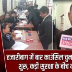 हजारीबाग में बार काउंसिल चुनाव की वोटिंग शुरू, कड़ी सुरक्षा के बीच मतदान |