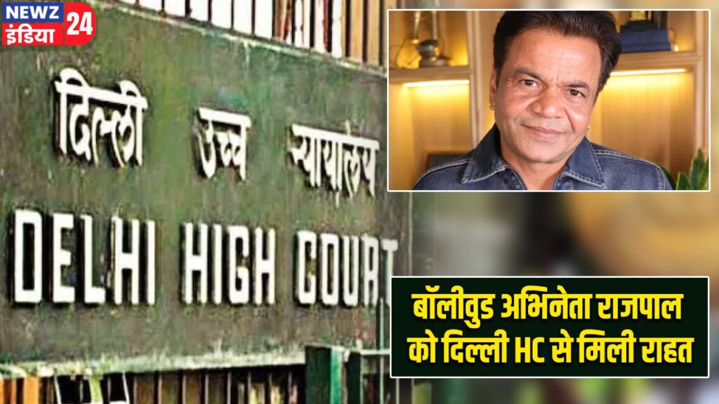 बॉलीवुड अभिनेता राजपाल को दिल्ली HC से मिली राहत