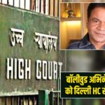 बॉलीवुड अभिनेता राजपाल को दिल्ली HC से मिली राहत
