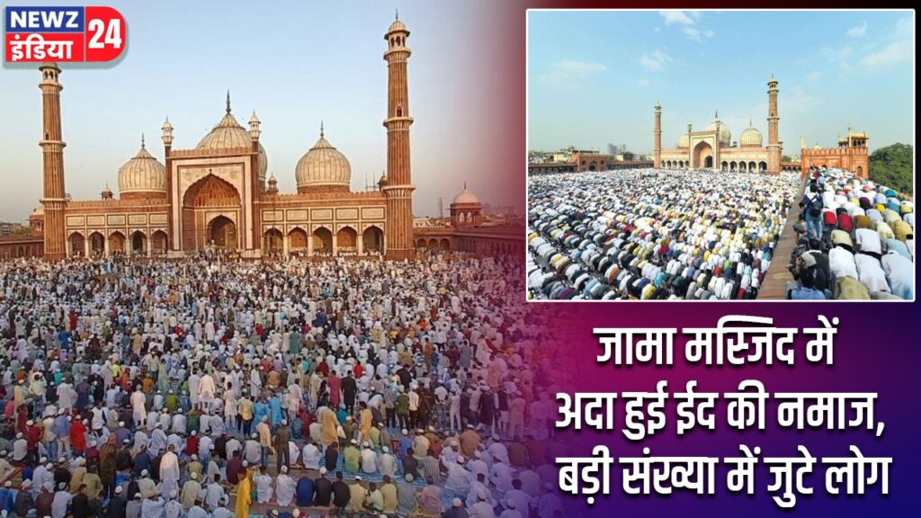 जामा मस्जिद में अदा हुई ईद की नमाज, बड़ी संख्या में जुटे लोग