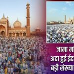 जामा मस्जिद में अदा हुई ईद की नमाज, बड़ी संख्या में जुटे लोग