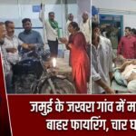 जमुई के जखरा गांव में मस्जिद के बाहर फायरिंग, चार घायल