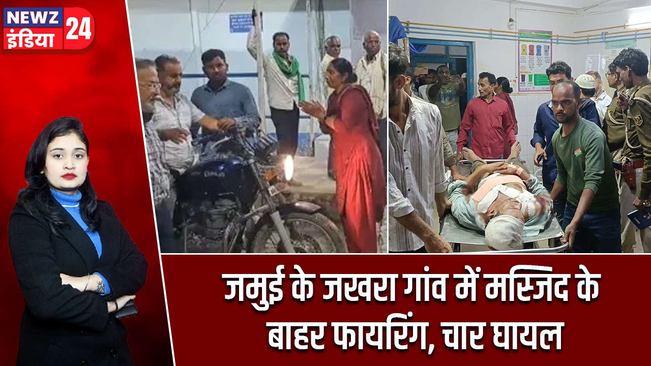 जमुई के जखरा गांव में मस्जिद के बाहर फायरिंग, चार घायल