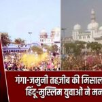 गंगा-जमुनी तहज़ीब की मिसाल, मजार पर हिंदू-मुस्लिम युवाओं ने मनाई होली |