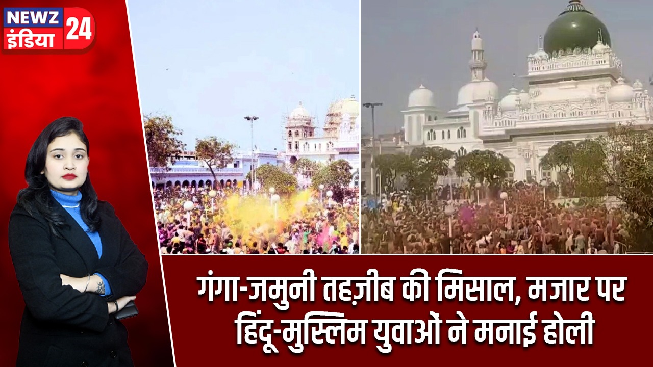गंगा-जमुनी तहज़ीब की मिसाल, मजार पर हिंदू-मुस्लिम युवाओं ने मनाई होली |