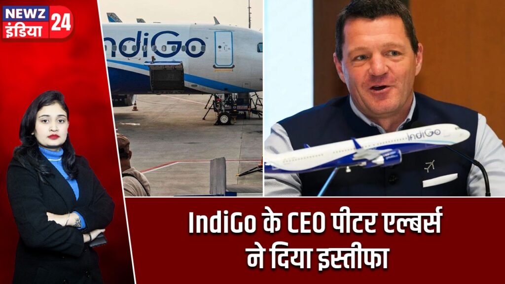 IndiGo के CEO पीटर एल्बर्स ने दिया इस्तीफा