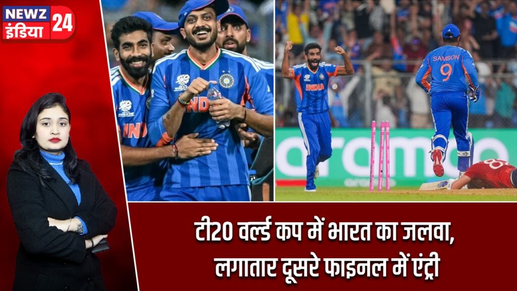 टी20 वर्ल्ड कप में भारत का जलवा, लगातार दूसरे फाइनल में एंट्री |