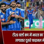 टी20 वर्ल्ड कप में भारत का जलवा, लगातार दूसरे फाइनल में एंट्री |