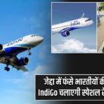 जेद्दा में फंसे भारतीयों की घर वापसी, IndiGo चलाएगी स्पेशल रेस्क्यू ऑपरेशन