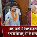 दादा-दादी से मिलने नवादा पहुंचे ईशान किशन, घर के बाहर जुटे फैंस