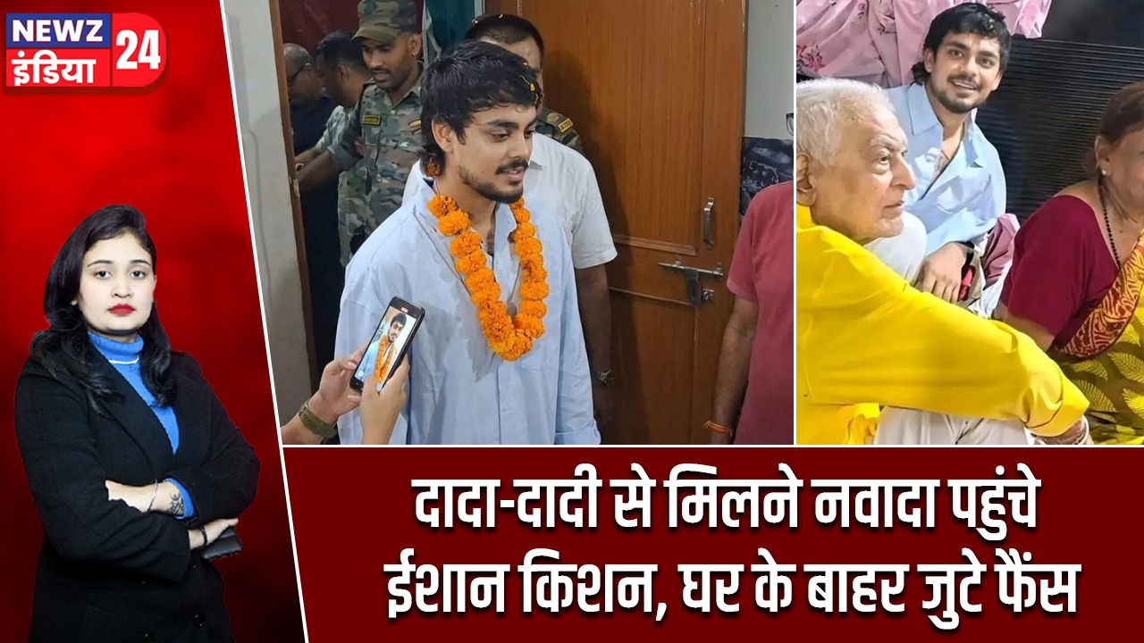 दादा-दादी से मिलने नवादा पहुंचे ईशान किशन, घर के बाहर जुटे फैंस