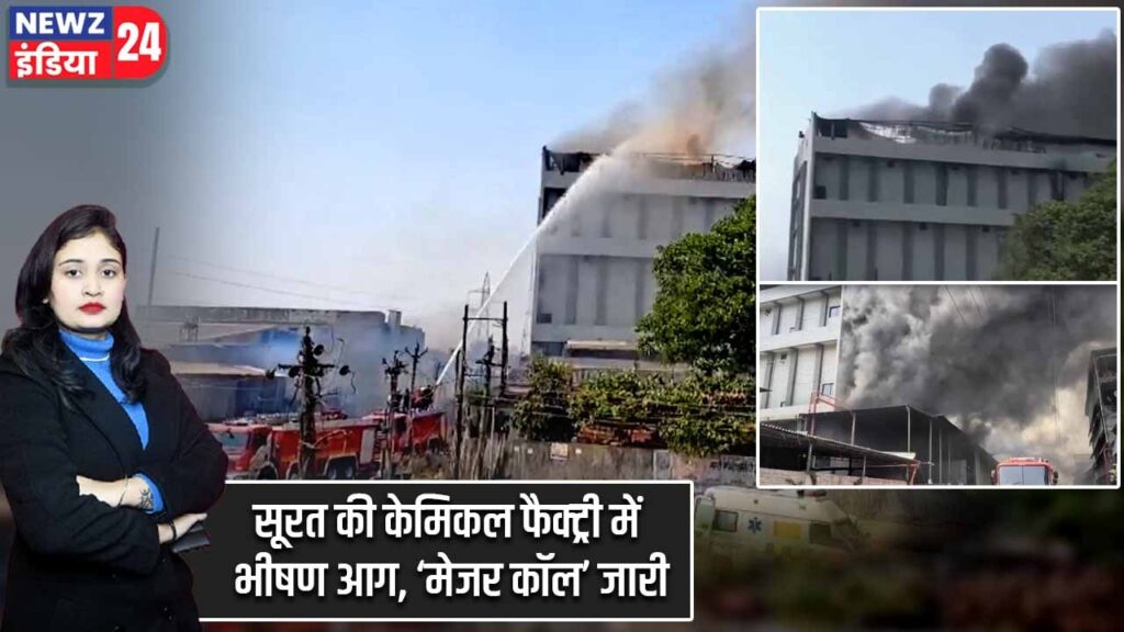 सूरत की केमिकल फैक्ट्री में भीषण आग, ‘मेजर कॉल’ जारी