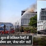 सूरत की केमिकल फैक्ट्री में भीषण आग, ‘मेजर कॉल’ जारी