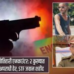 मोतिहारी एनकाउंटर: 2 कुख्यात अपराधी ढेर, STF जवान शहीद