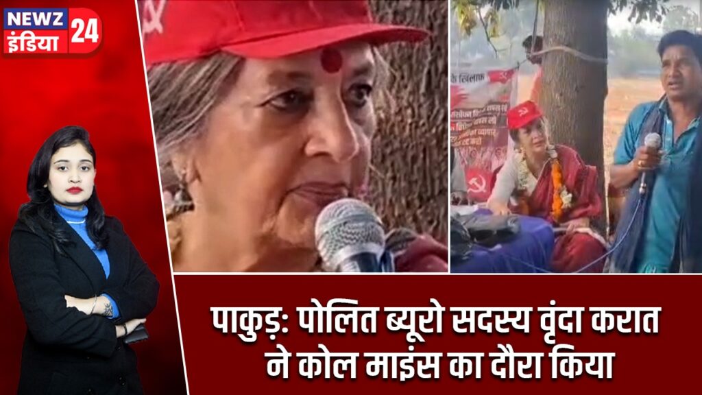पाकुड़: पोलित ब्यूरो सदस्य वृंदा करात ने कोल माइंस का दौरा किया