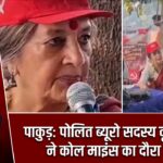 पाकुड़: पोलित ब्यूरो सदस्य वृंदा करात ने कोल माइंस का दौरा किया