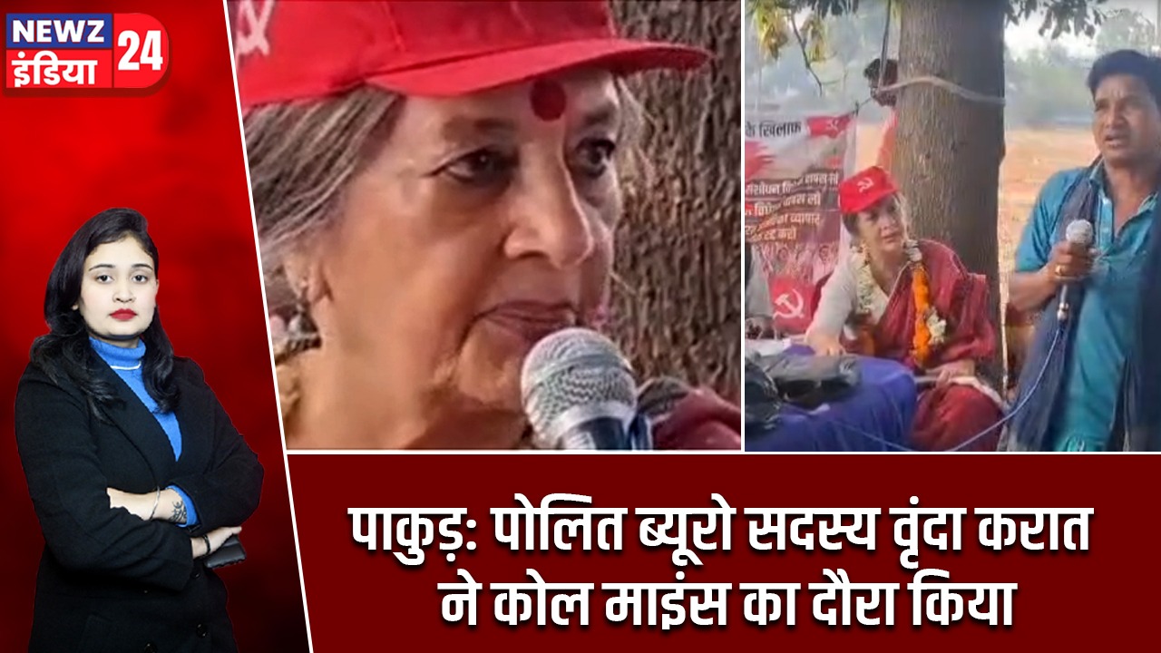 पाकुड़: पोलित ब्यूरो सदस्य वृंदा करात ने कोल माइंस का दौरा किया