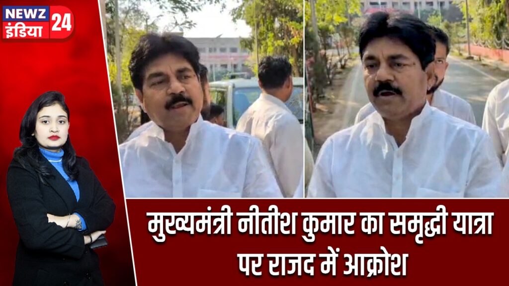 मुख्यमंत्री नीतीश कुमार का समृद्धी यात्रा पर राजद में आक्रोश