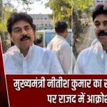 मुख्यमंत्री नीतीश कुमार का समृद्धी यात्रा पर राजद में आक्रोश