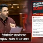 टेलीकॉम डेटा रोलओवर पर Raghav Chadha ने उठाए सवाल
