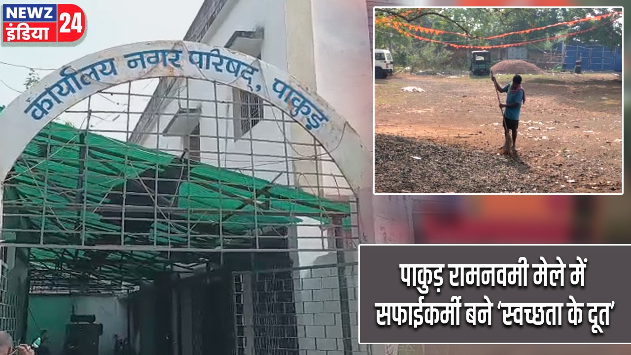 पाकुड़ रामनवमी मेले में सफाईकर्मी बने ‘स्वच्छता के दूत’