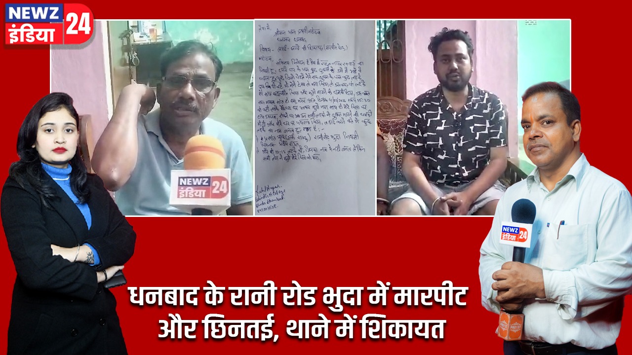 धनबाद के रानी रोड भुदा में मारपीट और छिनतई, थाने में शिकायत