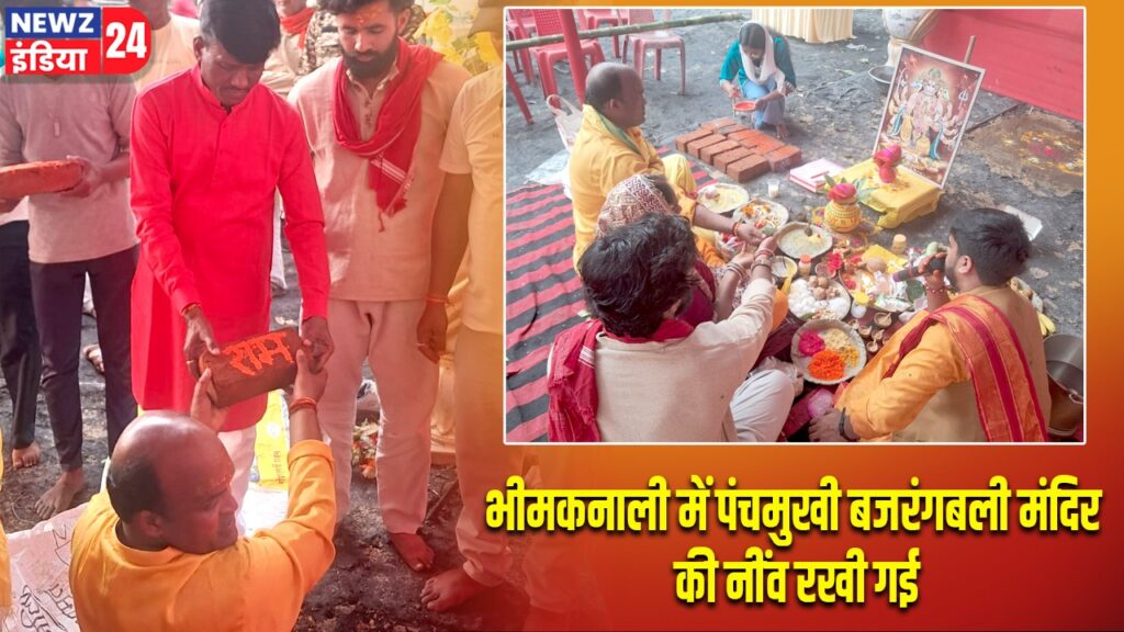 भीमकनाली में पंचमुखी बजरंगबली मंदिर की नींव रखी गई