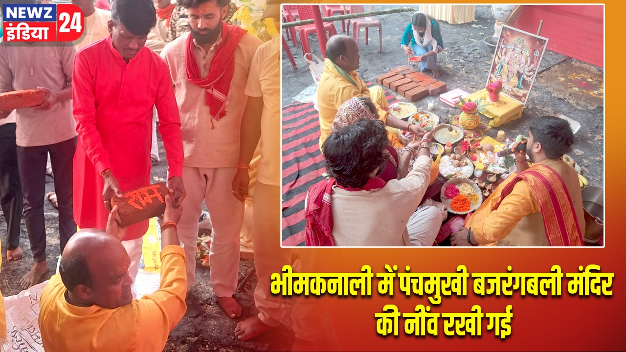 भीमकनाली में पंचमुखी बजरंगबली मंदिर की नींव रखी गई
